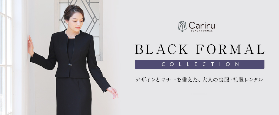 CARIRU BLACK FORMAL Collection 品質に拘った喪服・礼服のレンタル