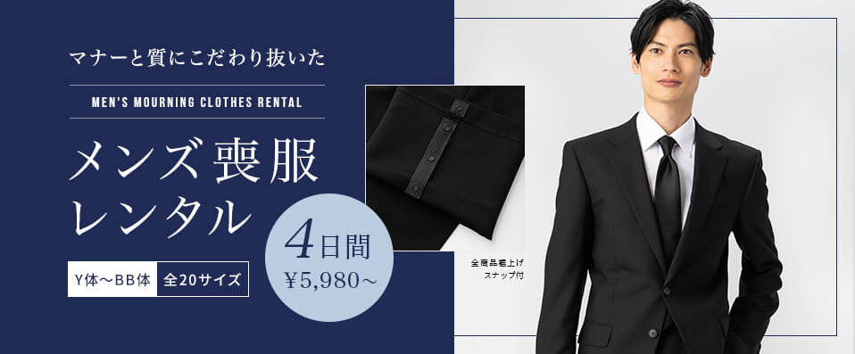 マナーと質にこだわり抜いたメンズ喪服レンタル 4日間 ￥5,980円～