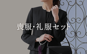 喪服・礼服セット