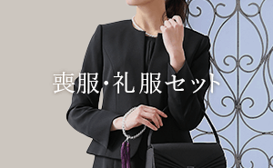 喪服・礼服セット