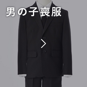 男の子　喪服