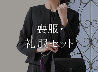 喪服・礼服セット