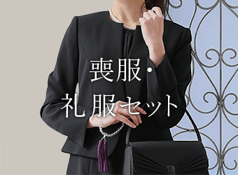 喪服・礼服セット