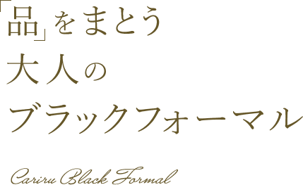 「品」をまとう大人のブラックフォーマル